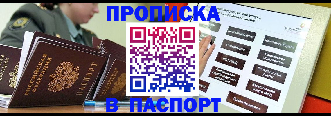 прописка регистрация в Минусинске