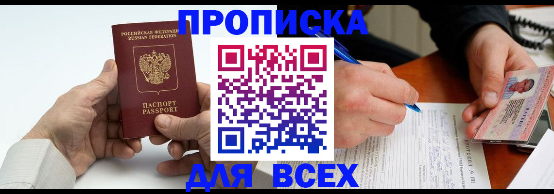 временная регистрация купить в Минусинске