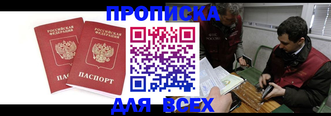 временная регистрация для всех в Минусинске